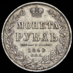 Рубль 1849 СПБ-ПА