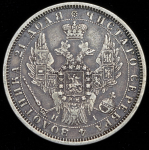 Рубль 1855 СПБ-НI