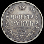 Рубль 1855 СПБ-НI