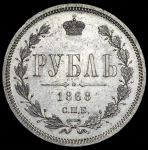 Рубль 1868 СПБ-НI