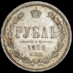 Рубль 1878 СПБ-НФ