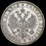 Рубль 1878 СПБ-НФ