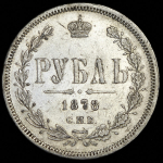 Рубль 1878 СПБ-НФ