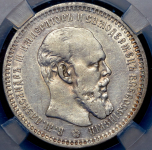 Рубль 1893 (в слабе) (АГ)