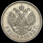 Рубль 1893 (АГ)