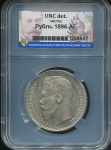 Рубль 1896 (в слабе) (АГ)