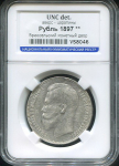 Рубль 1897 (в слабе) (**)