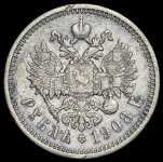 Рубль 1908 (ЭБ)