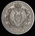 Рубль 1912 "Сей славный год" (ЭБ)