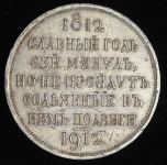 Рубль 1912 "Сей славный год" (ЭБ)