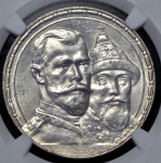 Рубль 1913 "300-летие царствования Дома Романовых" (в слабе) (ВС)