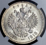 Рубль 1913 "300-летие царствования Дома Романовых" (в слабе) (ВС)