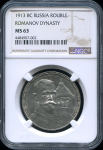 Рубль 1913 "300-летие царствования Дома Романовых" (в слабе)