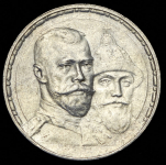 Рубль 1913 "300-летие царствования Дома Романовых" (ВС)
