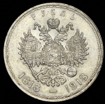 Рубль 1913 "300-летие царствования Дома Романовых" (ВС)
