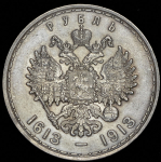 Рубль 1913 "300-летие царствования Дома Романовых" (ВС)