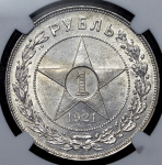 Рубль 1921 (в слабе)