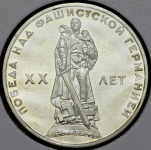 Рубль 1965 "20 лет Победы"