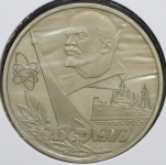 Рубль 1977 "60 лет Советской власти"