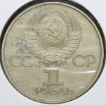 Рубль 1977 "60 лет Советской власти"
