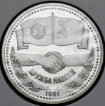 Рубль 1981 "Дружба навеки"