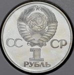 Рубль 1981 "Дружба навеки"