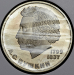 Рубль 1984 "А.С. Пушкин"
