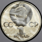 Рубль 1984 "А.С. Пушкин"