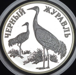 Рубль 2000 "Красная книга: Черный журавль"