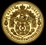 Жетон "Электрическая выставка в Санкт-Петербурге" 1885