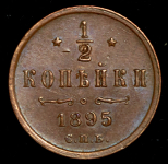 1/2 копейки 1895 СПБ
