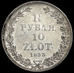 1,5 рубля - 10 злотых 1833 НГ