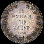1,5 рубля - 10 злотых 1833 НГ
