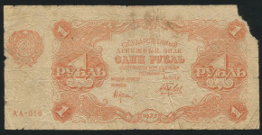 1 рубль 1922