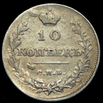10 копеек 1811 СПБ-ФГ