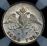 10 копеек 1826 (в слабе) СПБ-НГ (Бит. R.)