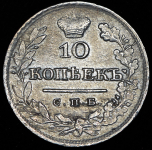 10 копеек 1826 СПБ-НГ (Бит. R.)