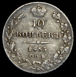 10 копеек 1835 СПБ-НГ