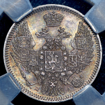 10 копеек 1847 (в слабе) СПБ-ПА