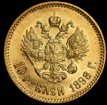 10 рублей 1898 (АГ)