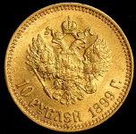10 рублей 1899 (АГ)