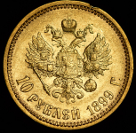 10 рублей 1899 (ФЗ)