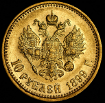 10 рублей 1899 (АГ)