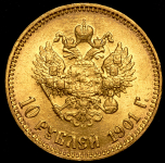 10 рублей 1901 (АР)