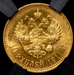 10 рублей 1911 (в слабе)