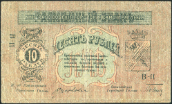 10 рублей 1918 (Минеральные Воды)