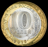 10 рублей 2016 "Зубцов" ММД (брак)