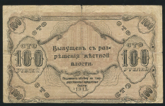 100 рублей 1917 (Оренбург)