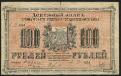 100 рублей 1917 (Оренбург)