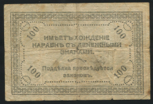 100 рублей 1920 (Чита)